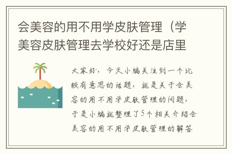 会美容的用不用学皮肤管理（学美容皮肤管理去学校好还是店里好）