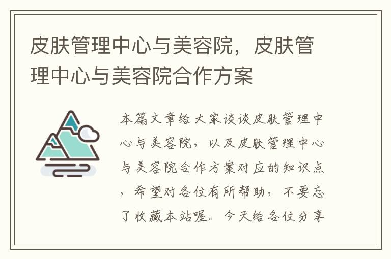 皮肤管理中心与美容院，皮肤管理中心与美容院合作方案