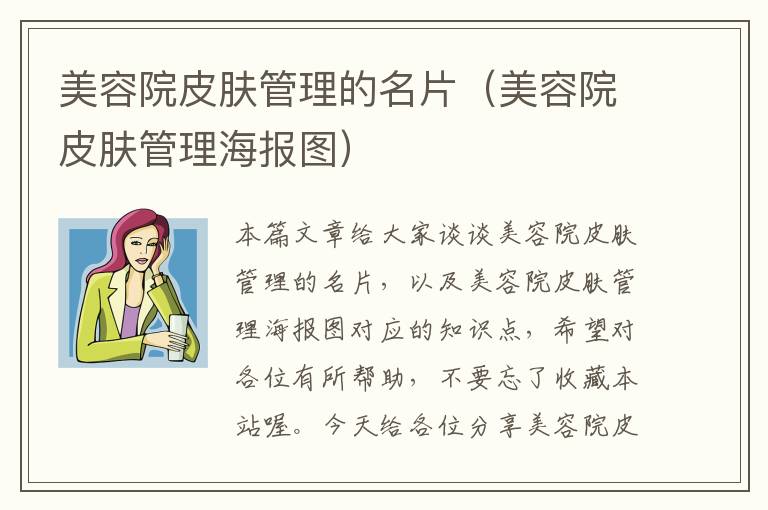 美容院皮肤管理的名片（美容院皮肤管理海报图）