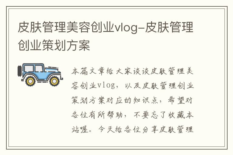 皮肤管理美容创业vlog-皮肤管理创业策划方案