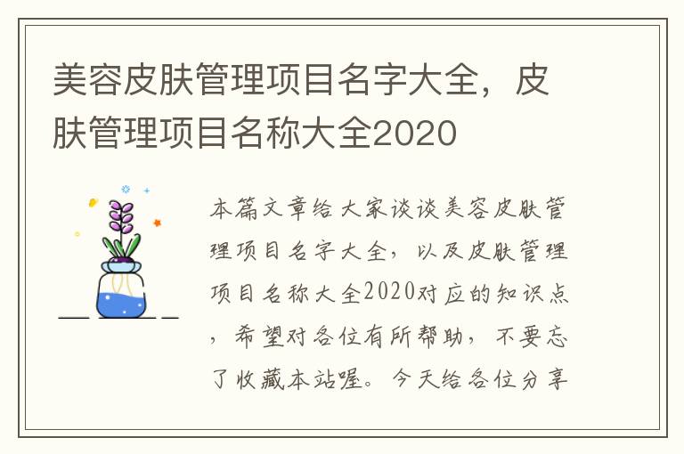 美容皮肤管理项目名字大全，皮肤管理项目名称大全2020