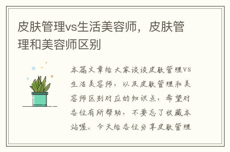 皮肤管理vs生活美容师，皮肤管理和美容师区别