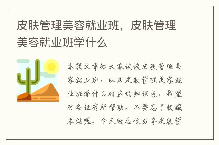 皮肤管理美容就业班，皮肤管理美容就业班学什么