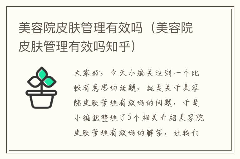 美容院皮肤管理有效吗（美容院皮肤管理有效吗知乎）