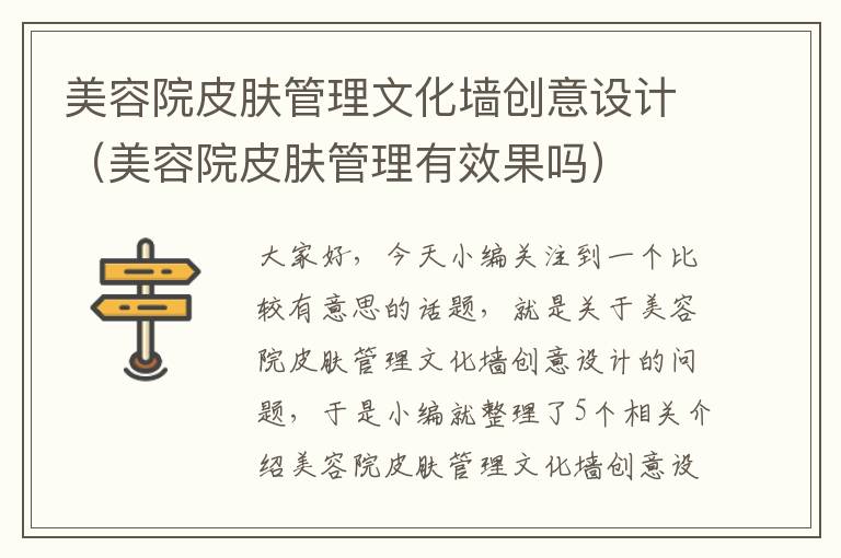 美容院皮肤管理文化墙创意设计（美容院皮肤管理有效果吗）