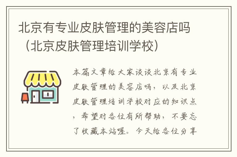 北京有专业皮肤管理的美容店吗（北京皮肤管理培训学校）