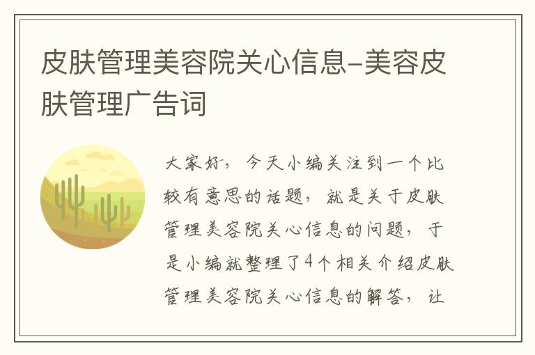 皮肤管理美容院关心信息-美容皮肤管理广告词