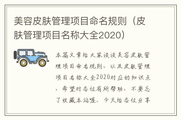 美容皮肤管理项目命名规则（皮肤管理项目名称大全2020）