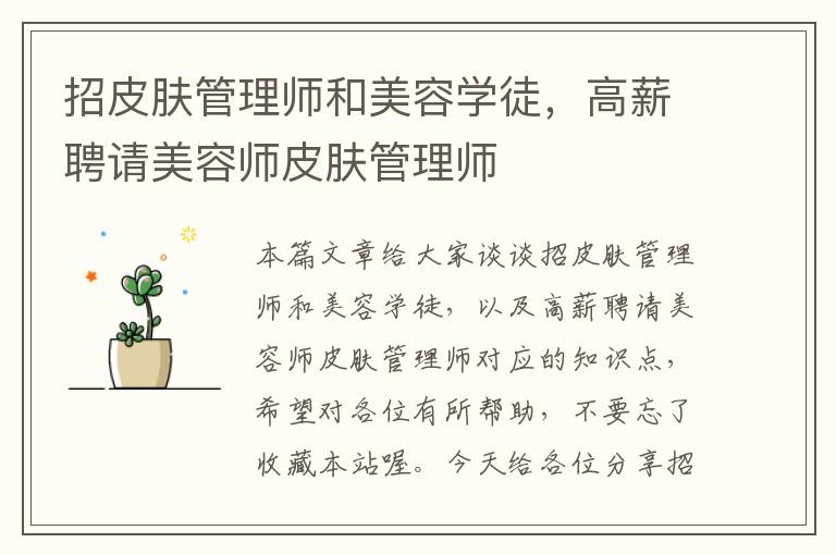 招皮肤管理师和美容学徒，高薪聘请美容师皮肤管理师