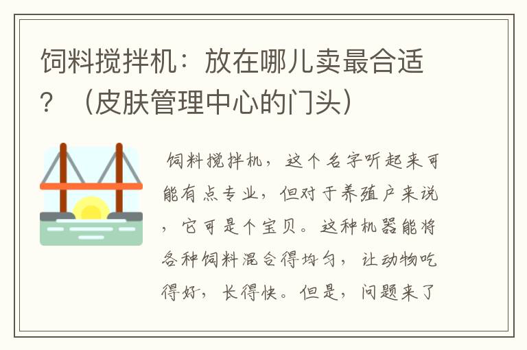 饲料搅拌机：放在哪儿卖最合适？（皮肤管理中心的门头）