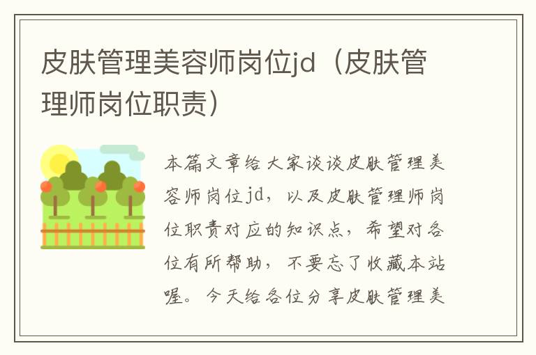 皮肤管理美容师岗位jd（皮肤管理师岗位职责）