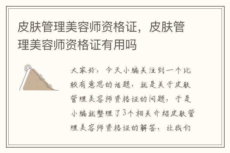 皮肤管理美容师资格证，皮肤管理美容师资格证有用吗