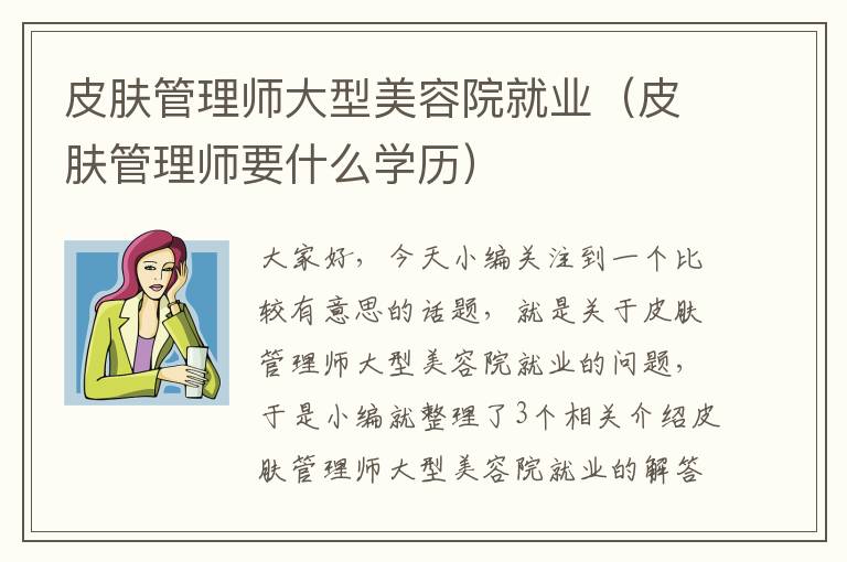 皮肤管理师大型美容院就业（皮肤管理师要什么学历）