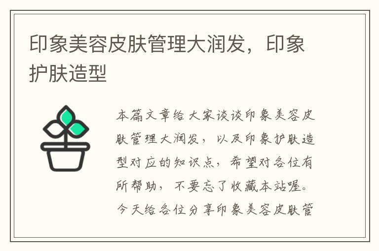 印象美容皮肤管理大润发，印象护肤造型