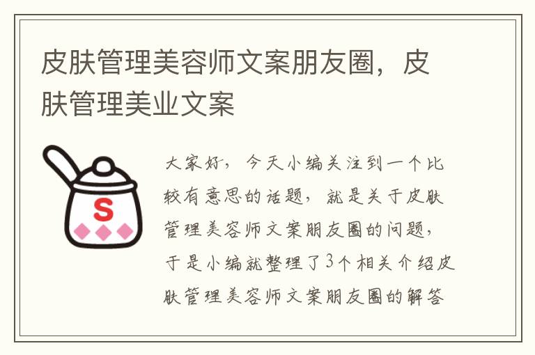 皮肤管理美容师文案朋友圈，皮肤管理美业文案