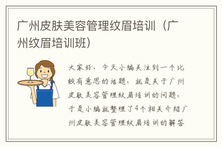 广州皮肤美容管理纹眉培训（广州纹眉培训班）