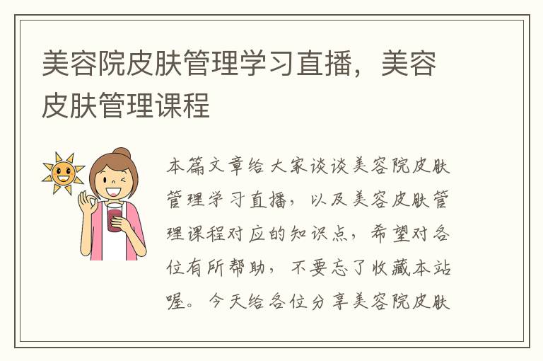 美容院皮肤管理学习直播，美容皮肤管理课程