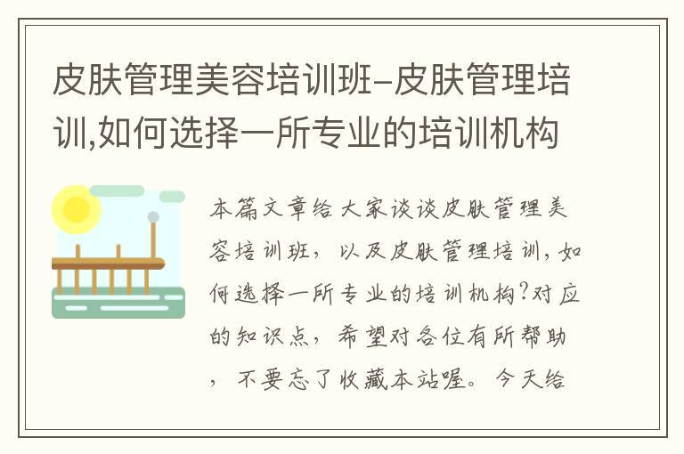 皮肤管理美容培训班-皮肤管理培训,如何选择一所专业的培训机构?