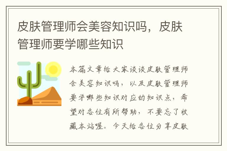 皮肤管理师会美容知识吗，皮肤管理师要学哪些知识