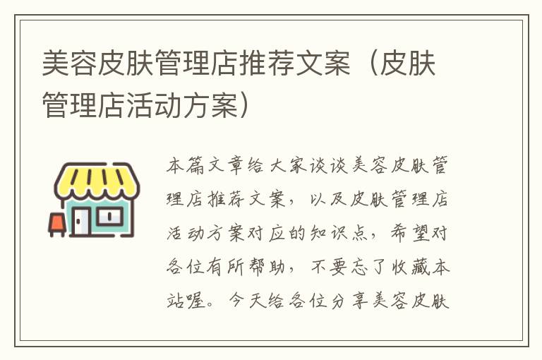 美容皮肤管理店推荐文案（皮肤管理店活动方案）