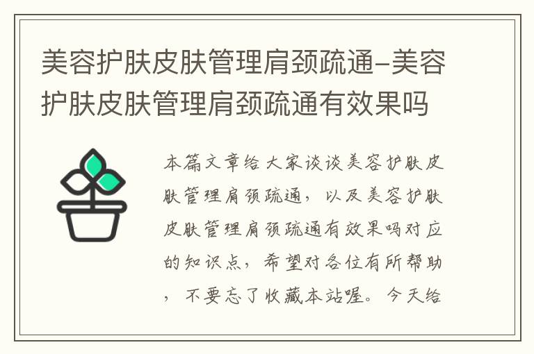 美容护肤皮肤管理肩颈疏通-美容护肤皮肤管理肩颈疏通有效果吗