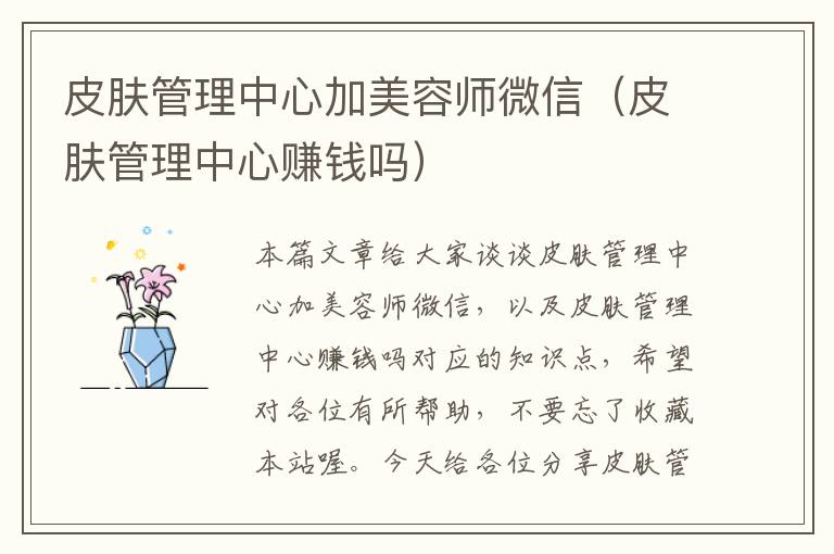 皮肤管理中心加美容师微信（皮肤管理中心赚钱吗）