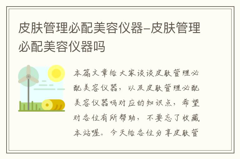 皮肤管理必配美容仪器-皮肤管理必配美容仪器吗