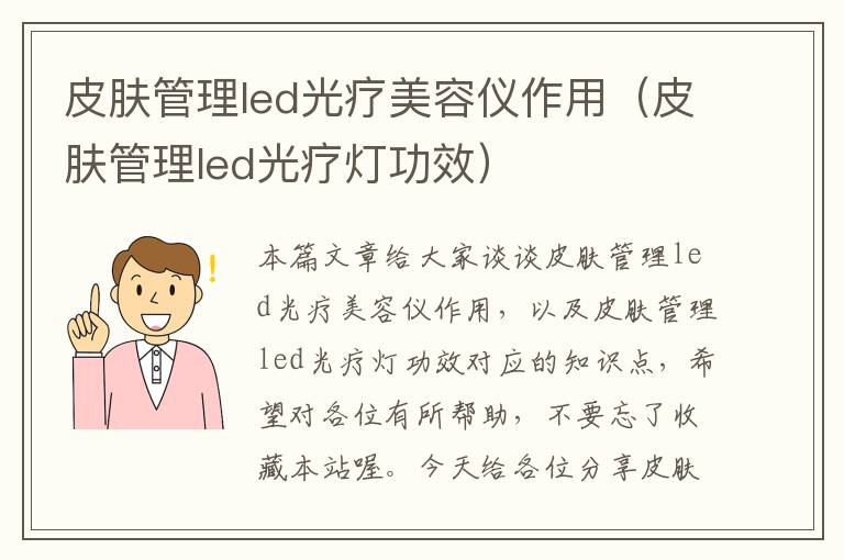 皮肤管理led光疗美容仪作用（皮肤管理led光疗灯功效）