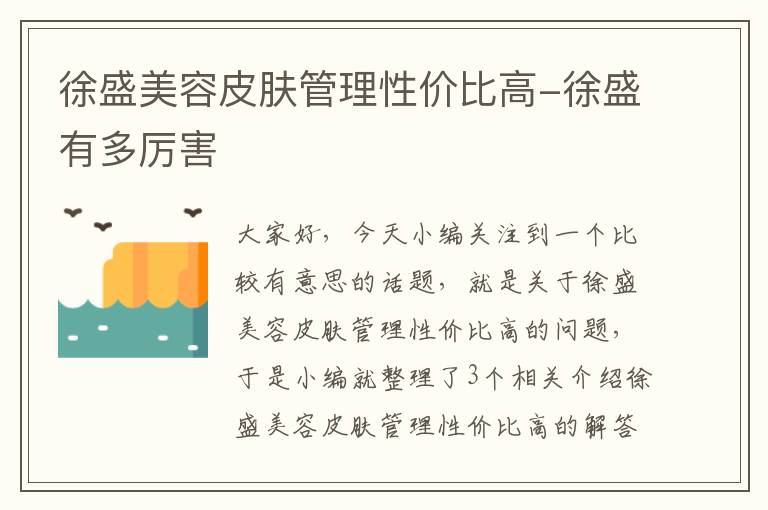 徐盛美容皮肤管理性价比高-徐盛有多厉害