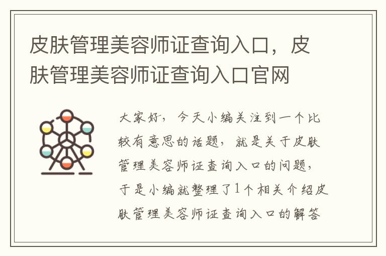 皮肤管理美容师证查询入口，皮肤管理美容师证查询入口官网