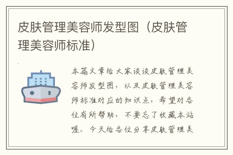 皮肤管理美容师发型图（皮肤管理美容师标准）