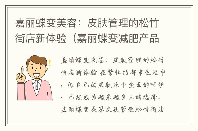 嘉丽蝶变美容：皮肤管理的松竹街店新体验（嘉丽蝶变减肥产品是什么）