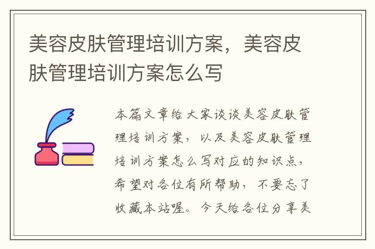 美容皮肤管理培训方案，美容皮肤管理培训方案怎么写