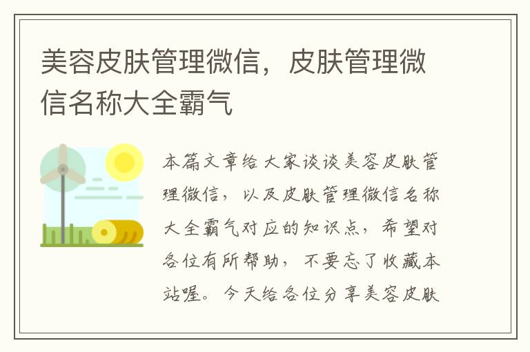 美容皮肤管理微信，皮肤管理微信名称大全霸气