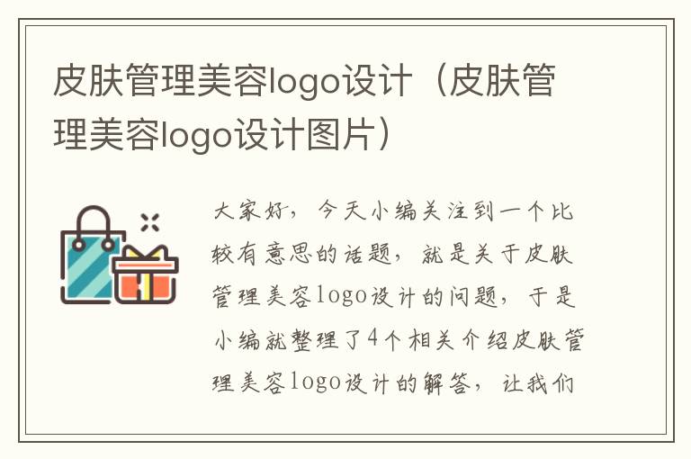 皮肤管理美容logo设计（皮肤管理美容logo设计图片）