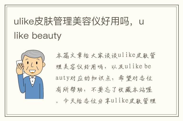 ulike皮肤管理美容仪好用吗，ulike beauty