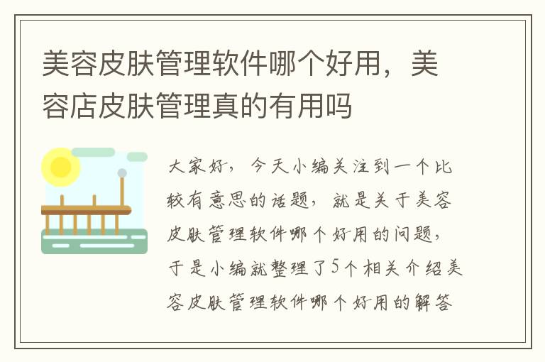 美容皮肤管理软件哪个好用，美容店皮肤管理真的有用吗