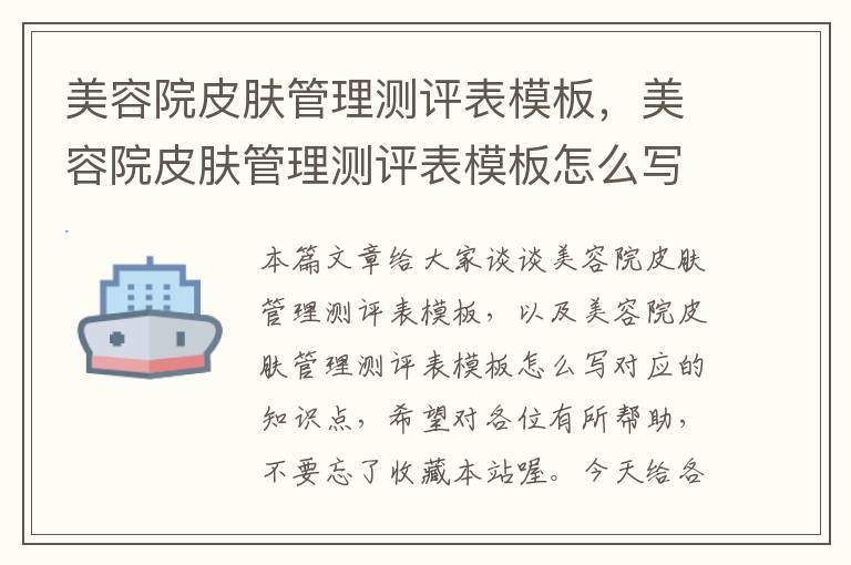 美容院皮肤管理测评表模板，美容院皮肤管理测评表模板怎么写