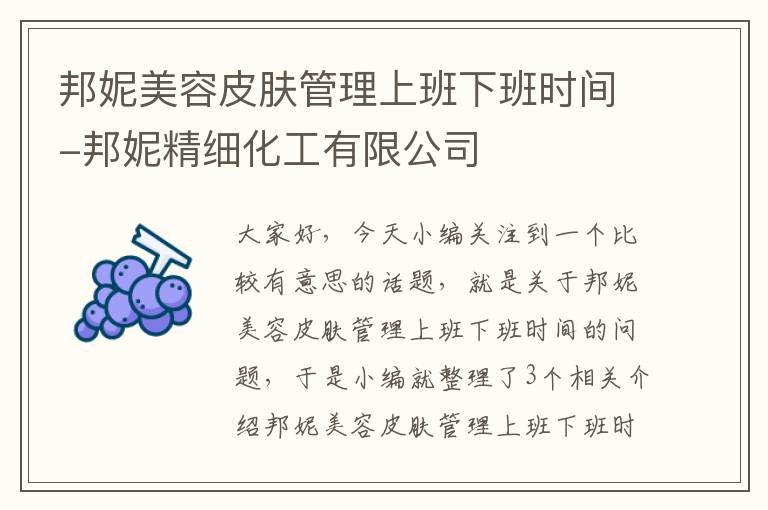 邦妮美容皮肤管理上班下班时间-邦妮精细化工有限公司