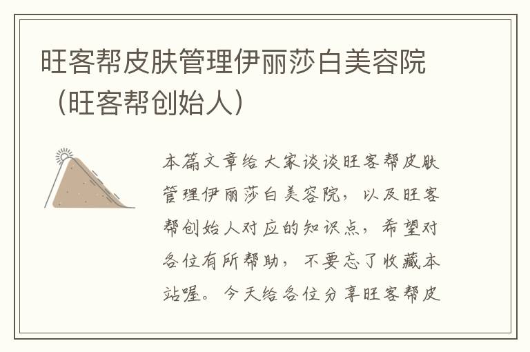 旺客帮皮肤管理伊丽莎白美容院（旺客帮创始人）