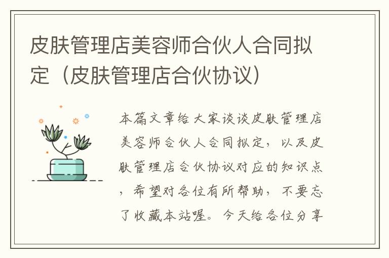 皮肤管理店美容师合伙人合同拟定（皮肤管理店合伙协议）