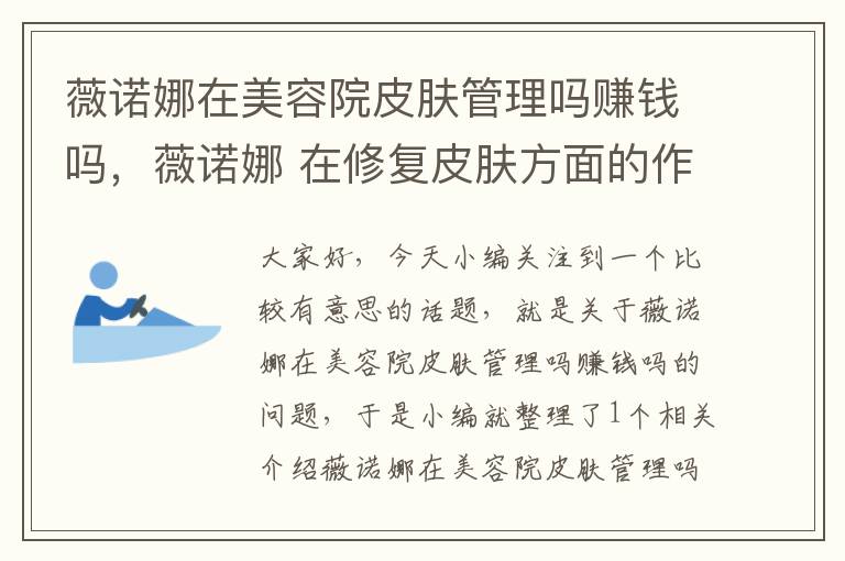 薇诺娜在美容院皮肤管理吗赚钱吗，薇诺娜 在修复皮肤方面的作用