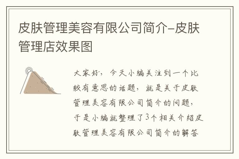 皮肤管理美容有限公司简介-皮肤管理店效果图