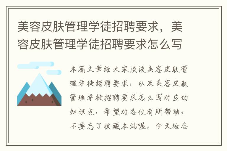 美容皮肤管理学徒招聘要求，美容皮肤管理学徒招聘要求怎么写