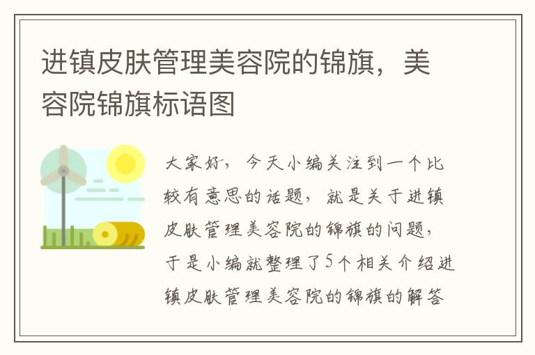 进镇皮肤管理美容院的锦旗，美容院锦旗标语图