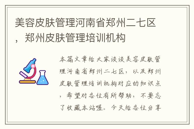 美容皮肤管理河南省郑州二七区，郑州皮肤管理培训机构