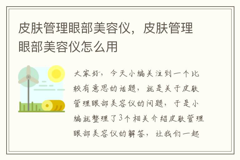 皮肤管理眼部美容仪，皮肤管理眼部美容仪怎么用