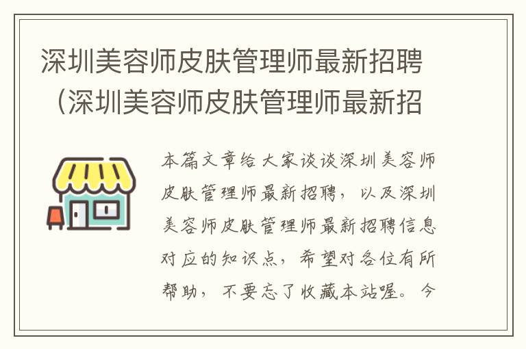 深圳美容师皮肤管理师最新招聘（深圳美容师皮肤管理师最新招聘信息）