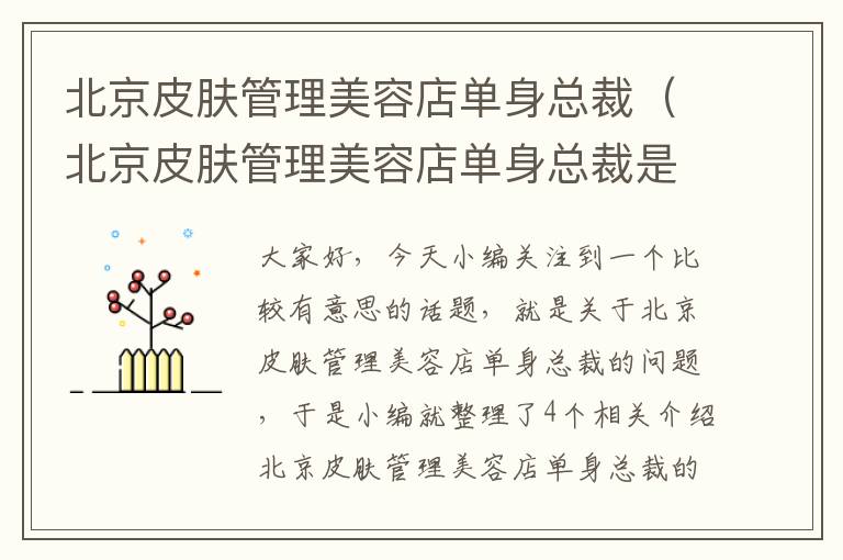 北京皮肤管理美容店单身总裁（北京皮肤管理美容店单身总裁是谁）