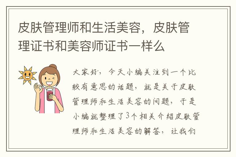 皮肤管理师和生活美容，皮肤管理证书和美容师证书一样么